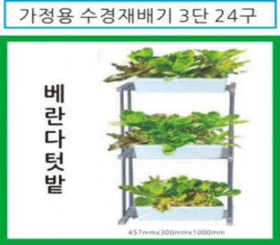 가정용 수경재배기